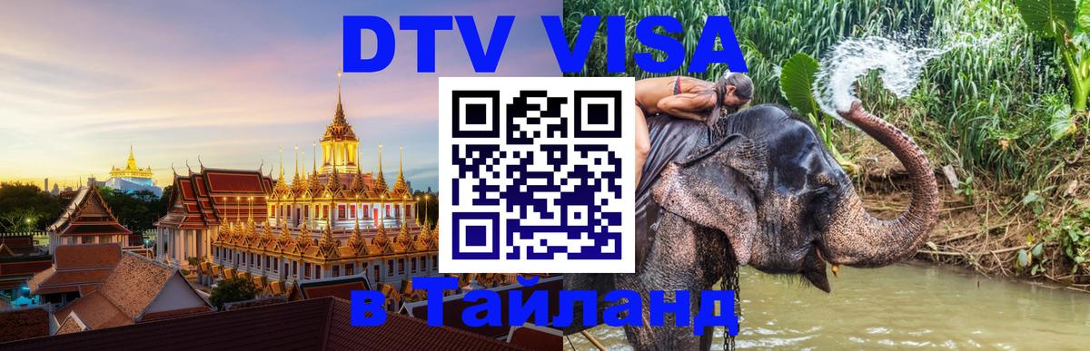 Destination Thailand Visa (DTV виза) Осло 