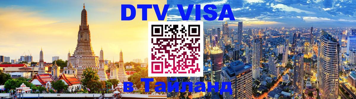 DTV Виза в Тайланд для россиян 